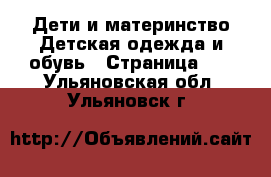 Дети и материнство Детская одежда и обувь - Страница 10 . Ульяновская обл.,Ульяновск г.